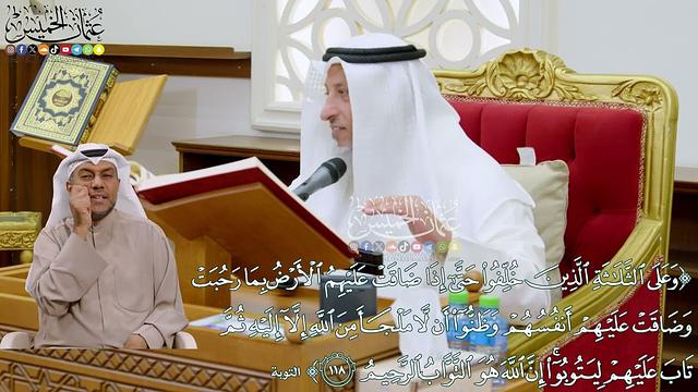 1036 - (وعلى الثلاثة الذين خلفوا حتى إذا ضاقت عليهم الأرض بما رحبت...) - عثمان الخميس