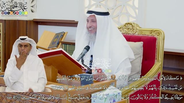 1063 - ( ما كان لأهل المدينة ومن حولهم من الأعراب أن يتخلفوا عن رسول الله...) - عثمان الخميس