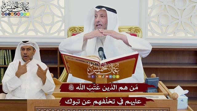 1065 - مَن هم الذين عَتَبَ الله تعالى عليهم في تخلّفهم عن تبوك - عثمان الخميس