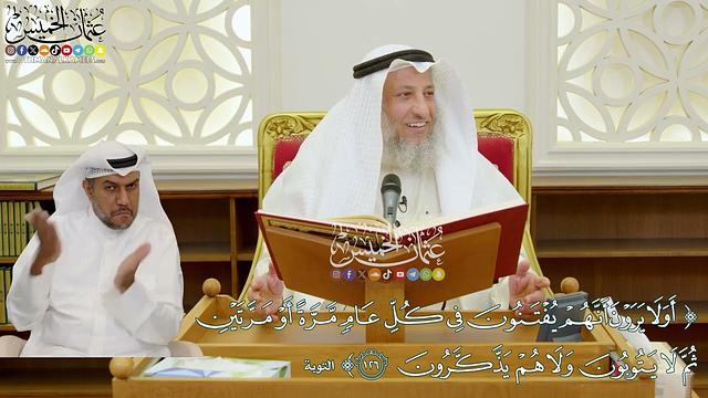 1109 - ( أولا يرون أنهم يفتنون في كل عام مرة أو مرتين ثم لا يتوبون ولا هم يذّكرون ) - عثمان الخميس