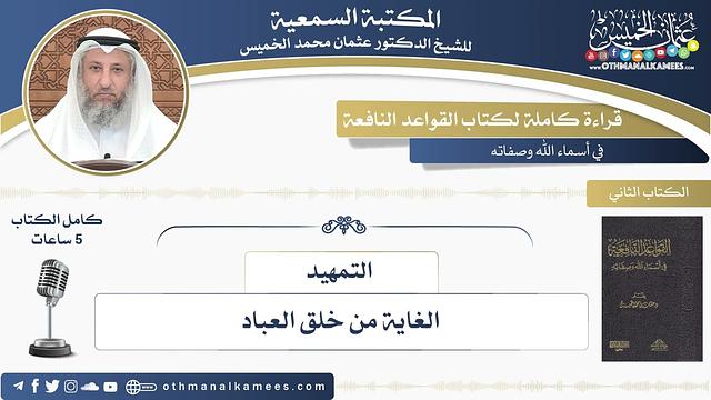 قراءة كاملة لكتاب القواعد النافعة - عثمان الخميس