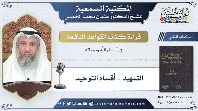 8 - التمهيد - أقسام التوحيد - القواعد النافعة - عثمان الخميس