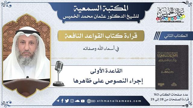 14 - القاعدة الأولى - إجراء النصوص على ظاهرها - القواعد النافعة - عثمان الخميس