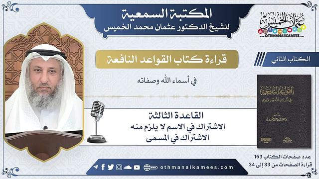 16 - القاعدة الثالثة - الاشتراك في الاسم لا يلزم منه الاشتراك في المسمى - عثمان الخميس