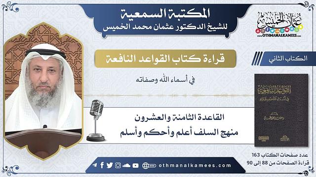 41 - القاعدة الثامنة والعشرون - منهج السلف أعلم وأحكم وأسلم - القواعد النافعة - عثمان الخميس