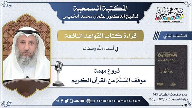 44 - موقف السُنَّة من القرآن الكريم - القواعد النافعة - عثمان الخميس