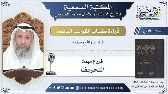 46 - التحريف - القواعد النافعة - عثمان الخميس