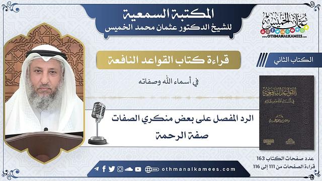 49 - الرد على منكري صفة الرحمة - القواعد النافعة - عثمان الخميس