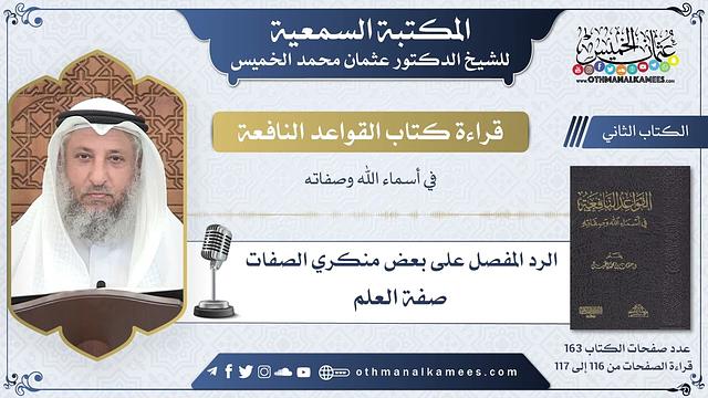 50 - الرد على منكري صفة العلم - القواعد النافعة - عثمان الخميس