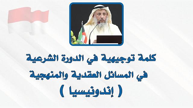 كلمة توجيهية من فضيلة الشيخ د  عثمان الخميس في افتتاح الدورة الشرعية  // إندونيسيا