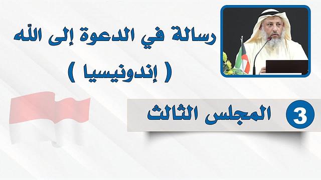 المجلس الثالث - رسالة في الدعوة إلى الله - الشيخ د. عثمان الخميس - إندونيسيا