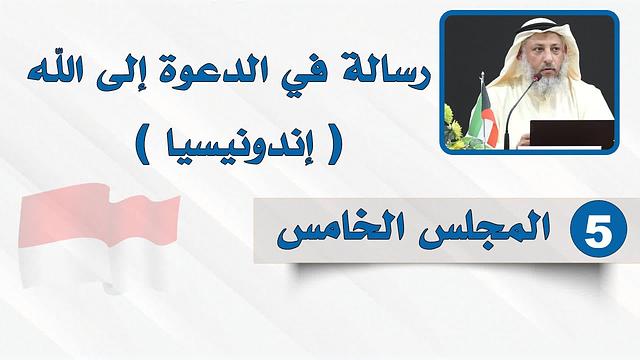 المجلس الخامس - رسالة في الدعوة إلى الله - الشيخ د. عثمان الخميس - إندونيسيا