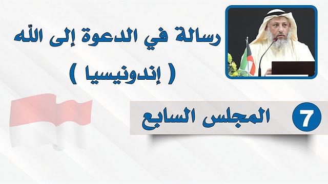 المجلس السابع - رسالة في الدعوة إلى الله - الشيخ د. عثمان الخميس - إندونيسيا