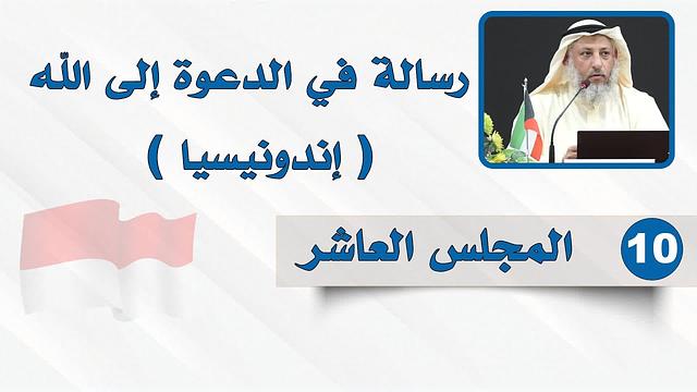 المجلس العاشر - رسالة في الدعوة إلى الله - الشيخ د. عثمان الخميس - إندونيسيا