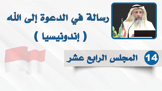 المجلس الرابع عشر - رسالة في الدعوة إلى الله - الشيخ د. عثمان الخميس - إندونيسيا