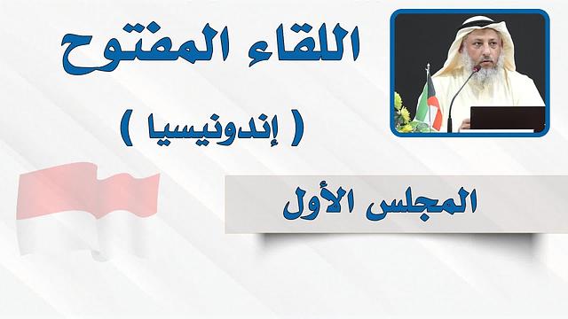 المجلس الأول - اللقاء المفتوح - الشيخ د. عثمان الخميس - إندونيسيا