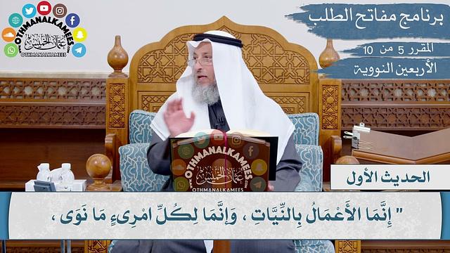 أحاديث الأربعين النووية كل حديث في مقطع I الشيخ د. عثمان الخميس I من برنامج مفاتح الطلب 1444هـ - 2023 م