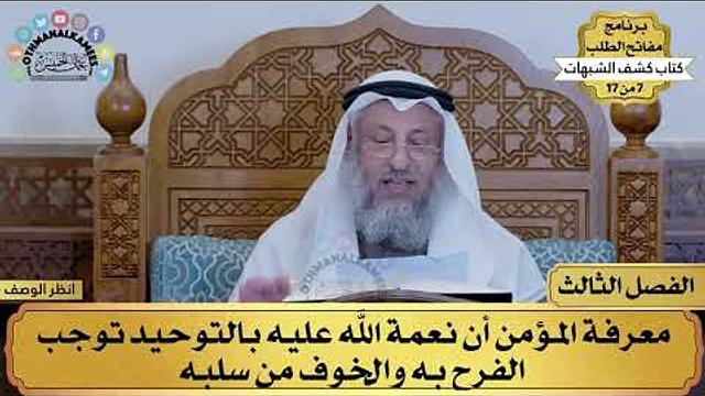 3 - كشف الشبهات - الفصل الثالث - مفاتح الطلب - عثمان الخميس