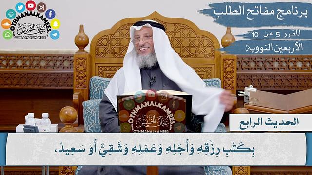4 من 42 - إن أحدكم يجمع خلقه في بطن أمه أربعين يوما I الشيخ د. عثمان الخميس I الأربعين النووية