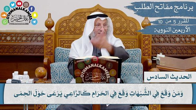 6 من 42 - إن الحلال بين وإن الحرام بين، وبينهما مشتبهات I الشيخ د. عثمان الخميس I الأربعين النووية
