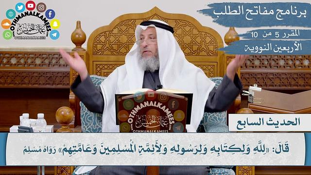 7 من 42 - الدين النصيحة I الشيخ د. عثمان الخميس I الأربعين النووية