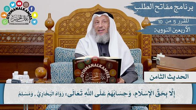 9 من 42 - ما نهيتكم عنه، فاجتنبوه I الشيخ د. عثمان الخميس I الأربعين النووية