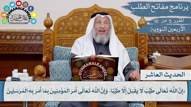 10 من 42 - إن الله تعالى طيب لا يقبل إلا طيبا I الشيخ د. عثمان الخميس I الأربعين النووية