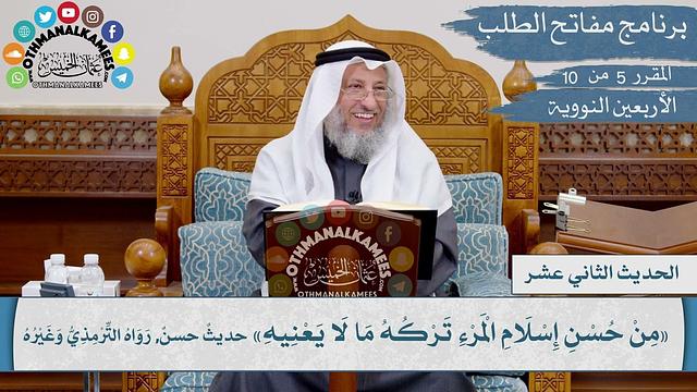 12 من 42 - من حسن إسلام المرء تركه ما لا يعنيه I الشيخ د. عثمان الخميس I الأربعين النووية