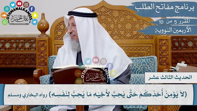 13 من 42 - لا يؤمن أحدكم حتى يحب لأخيه ما يحب لنفسه I الشيخ د. عثمان الخميس I الأربعين النووية
