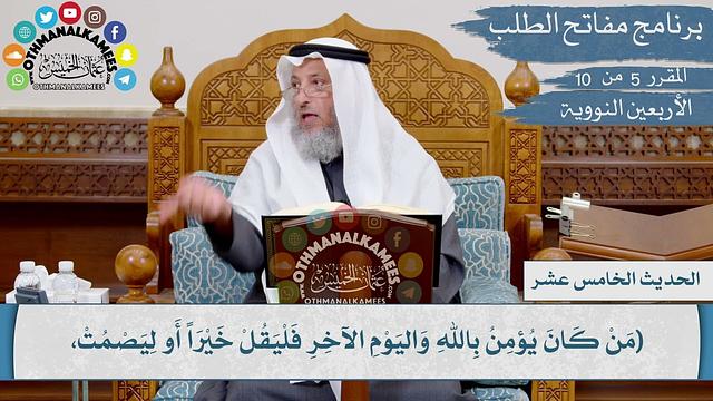 15 من 42 - من كان يؤمن بالله واليوم الآخر، فليقل خيرا أو ليصمت/الشيخ د.عثمان الخميس/الأربعين النووية