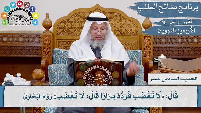 16 من 42 - لا تغضب فردد مرارا  I الشيخ د. عثمان الخميس I الأربعين النووية