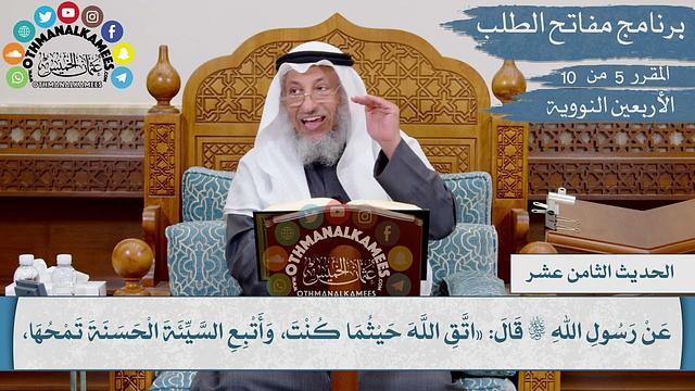 18 من 42 - اتق الله حيثما كنت، وأتبع السيئة الحسنة تمحها I الشيخ د. عثمان الخميس I الأربعين النووية