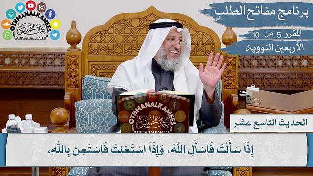 19 من 42 - يا غلام إني أعلمك كلمات: احفظ الله يحفظك I الشيخ د. عثمان الخميس I الأربعين النووية