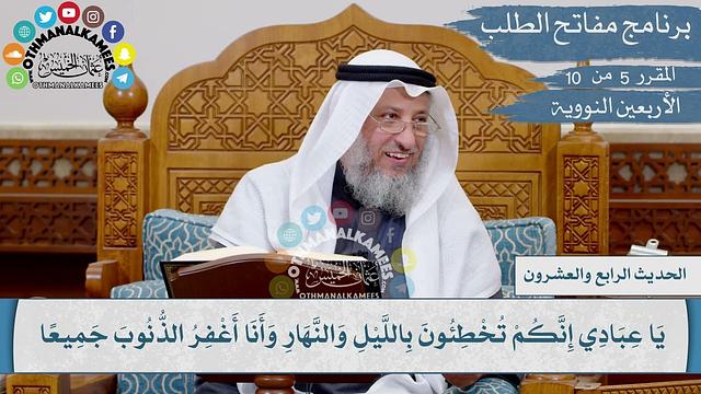 24 من 42 - يا عبادي إني حرمت الظلم على نفسي وجعلته بينكم محرما Iالشيخ عثمان الخميس Iالأربعين النووية