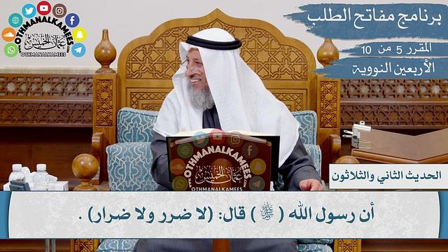 32 من 42 - لا ضرر ولا ضرار I الشيخ د. عثمان الخميس I الأربعين النووية