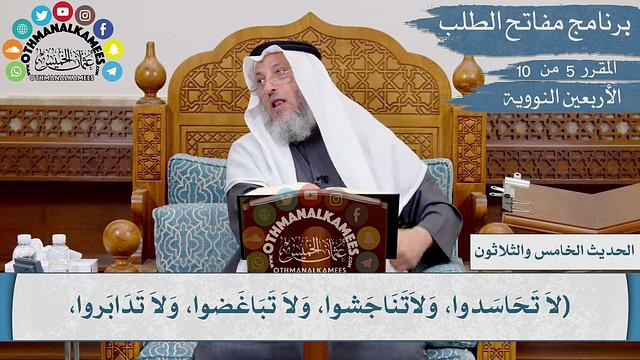 35 من 42 - لا تحاسدوا، ولا تناجشوا، ولا تباغضوا I الشيخ د. عثمان الخميس I الأربعين النووية