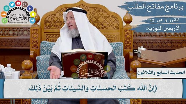 37 من 42 - إن الله كتب الحسنات والسيئات ثم بين ذلك I الشيخ د. عثمان الخميس I الأربعين النووية