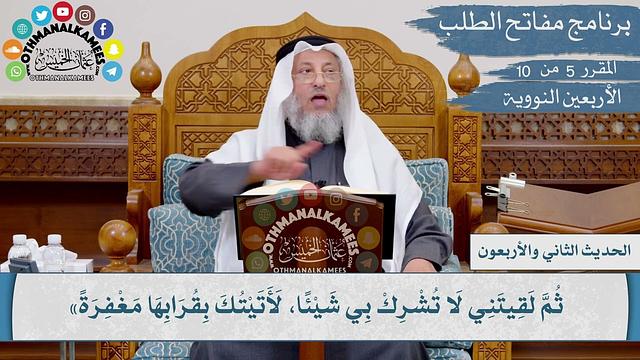 42 من 42 -  يا بن آدم، إنك ما دعوتني ورجوتني غفرت لك  I الشيخ د. عثمان الخميس I الأربعين النووية