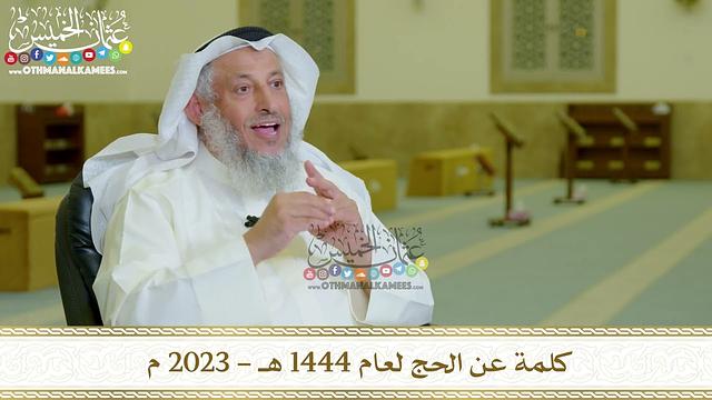 كلمة عن الحج لعام 1444 هـ - 2023 م - عثمان الخميس