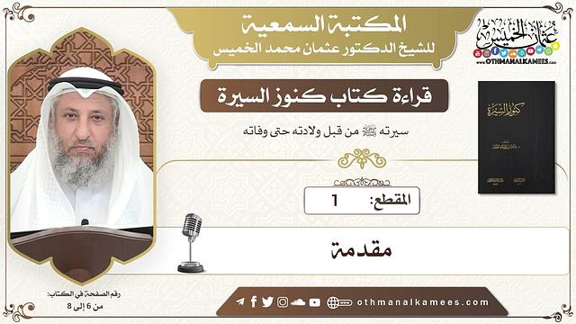 1 - قراءة كتاب كنوز السيرة - مقدمة الكتاب - عثمان الخميس