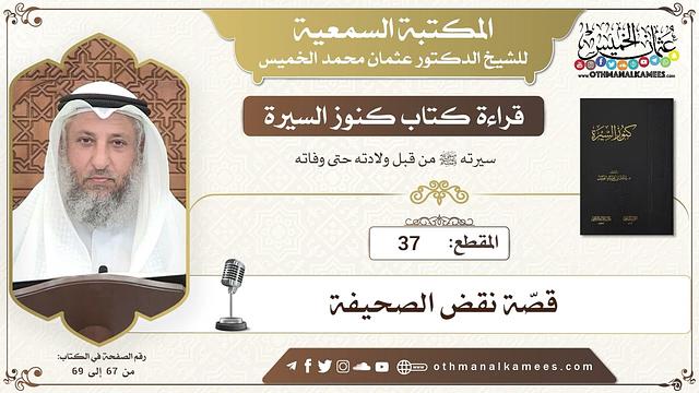 37 - قراءة كتاب كنوز السيرة - قصّة نقض الصحيفة - عثمان الخميس