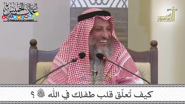 24 - كيف تُعلّق قلب طفلك في الله تعالى؟ - عثمان الخميس