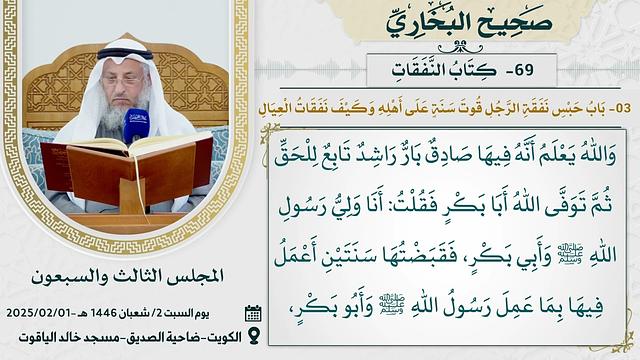 69- كتاب النفقات I صحيح البخاري I للشيخ د. عثمان الخميس