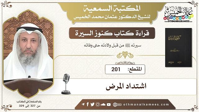 201 - قراءة كتاب كنوز السيرة - اشتداد المرض - عثمان الخميس