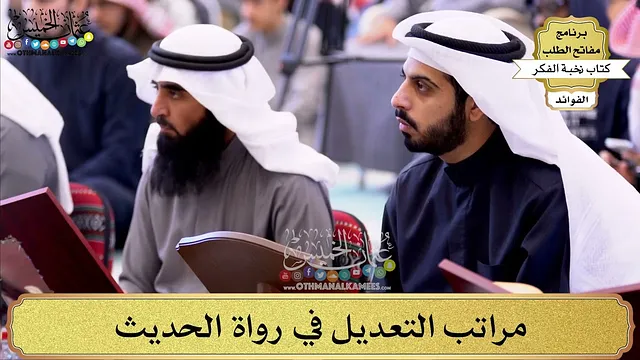 100 - مراتب التعديل في رواة الحديث - عثمان الخميس
