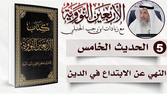 5 من 50 I النهي عن الابتداع في الدين I الأربعون النووية I الشيخ د. عثمان الخميس
