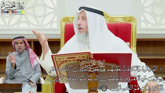 576 - (المنافقون والمنافقات بعضهم من بعض يأمرون بالمنكر وينهون عن المعروف...) - عثمان الخميس