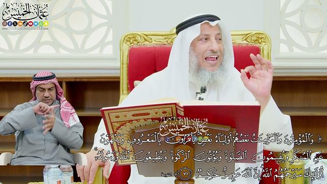 592 - (والمؤمنون والمؤمنات بعضهم أولياء بعض يأمرون بالمعروف وينهون عن المنكر...) - عثمان الخميس