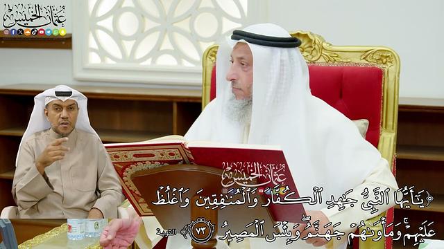 638 - ( يا أيها النبي جاهد الكفار والمنافقين واغلظ عليهم ومأواهم جهنم وبئس المصير ) - عثمان الخميس