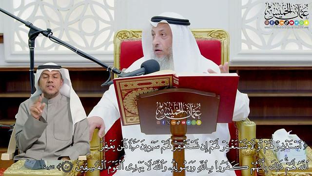 692 - ( استغفر لهم أو لا تستغفر لهم إن تستغفر لهم سبعين مرة فلن يغفر الله لهم...) - عثمان الخميس